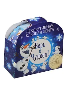 Декоративная клейкая лента Верь в чудеса Холодное сердце (1400614) (2см х 2м) (Арт Узор)