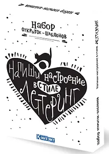 Набор открыток-шаблонов. Напиши настроение в стиле леттеринг (белый)