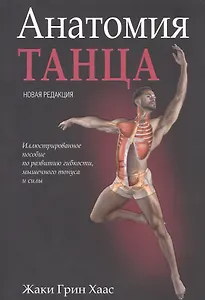 Анатомия танца