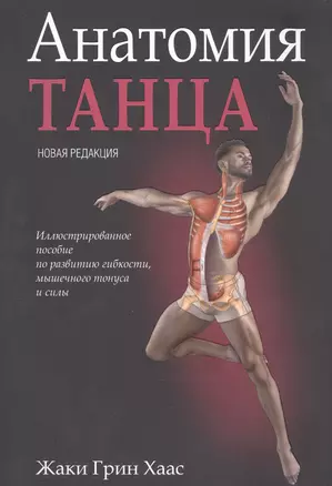 Анатомия танца — 2954400 — 1