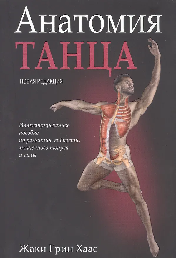 Книга Анатомия танца (Жаки Хаас) — 1