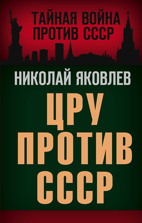Книга ЦРУ против СССР (Николай Яковлев) — 1