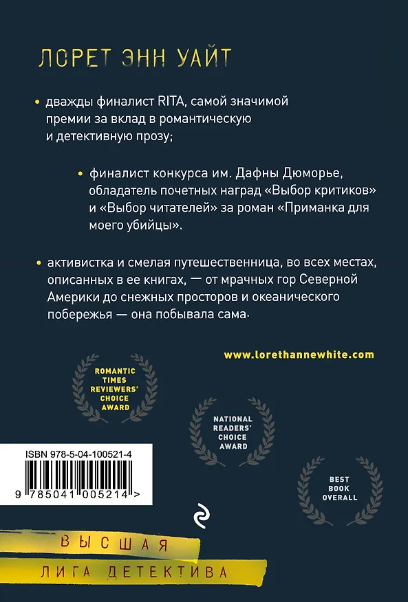 Книга Приманка для моего убийцы (Лорет Энн Уайт) — 2