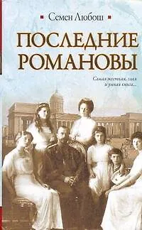 Книга Последние Романовы (Семен Любош)