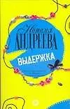 Книга Выдержка (Наталья Андреева)