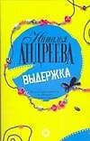Книга Выдержка (Наталья Андреева) — 1