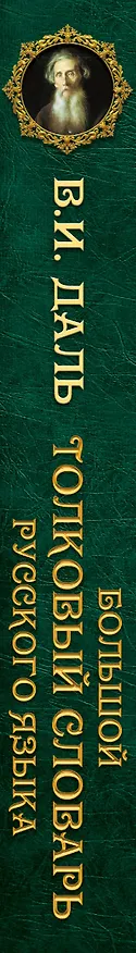 Книга Большой толковый словарь русского языка : современное написание : более 70 000 слов и выражений (ISBN 978-5-17-062578-9 в суперобложке) (Владимир Даль) — 3