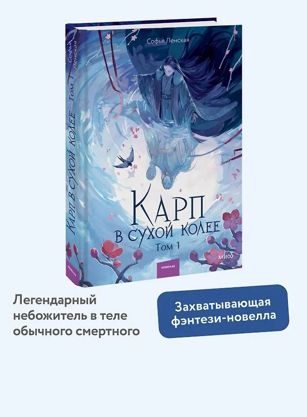 Книга Карп в сухой колее. Том 1. Новелла (Софья Ленская) — 7