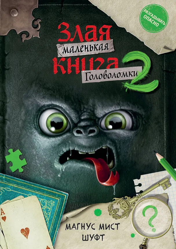 Книга Маленькая злая книга. Головоломки 2 (Магнус Мист, Шуфт) — 1