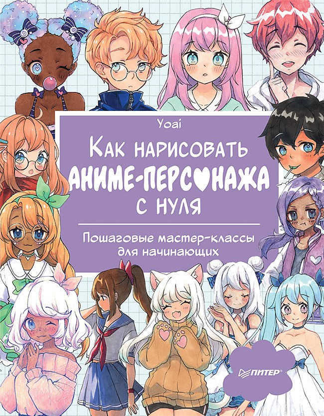 

Как нарисовать аниме-персонажа с нуля. Пошаговые мастер-классы для начинающих