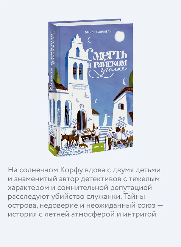 Книга Смерть в райском уголке (Эмили Салливан) — 7