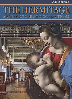 "Эрмитаж: Альбом  Архитектура и коллекции" На английском языке — 301537 — 1