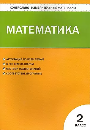 Контрольно-измерительные материалы. Математика. 2 класс / 5-е изд., перераб. — 2223317 — 1