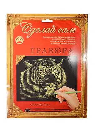 Гравюра Сделай сам Тигр Серебро (А-4) (210х297) (упаковка) 2333812