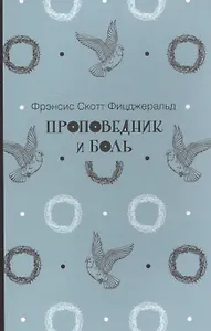 Проповедник и боль