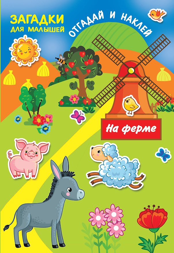Книга На ферме (Валентина Дмитриева) — 1