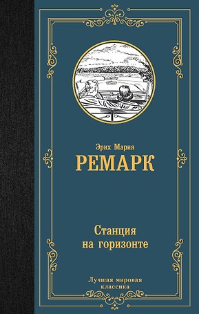 Станция на горизонте