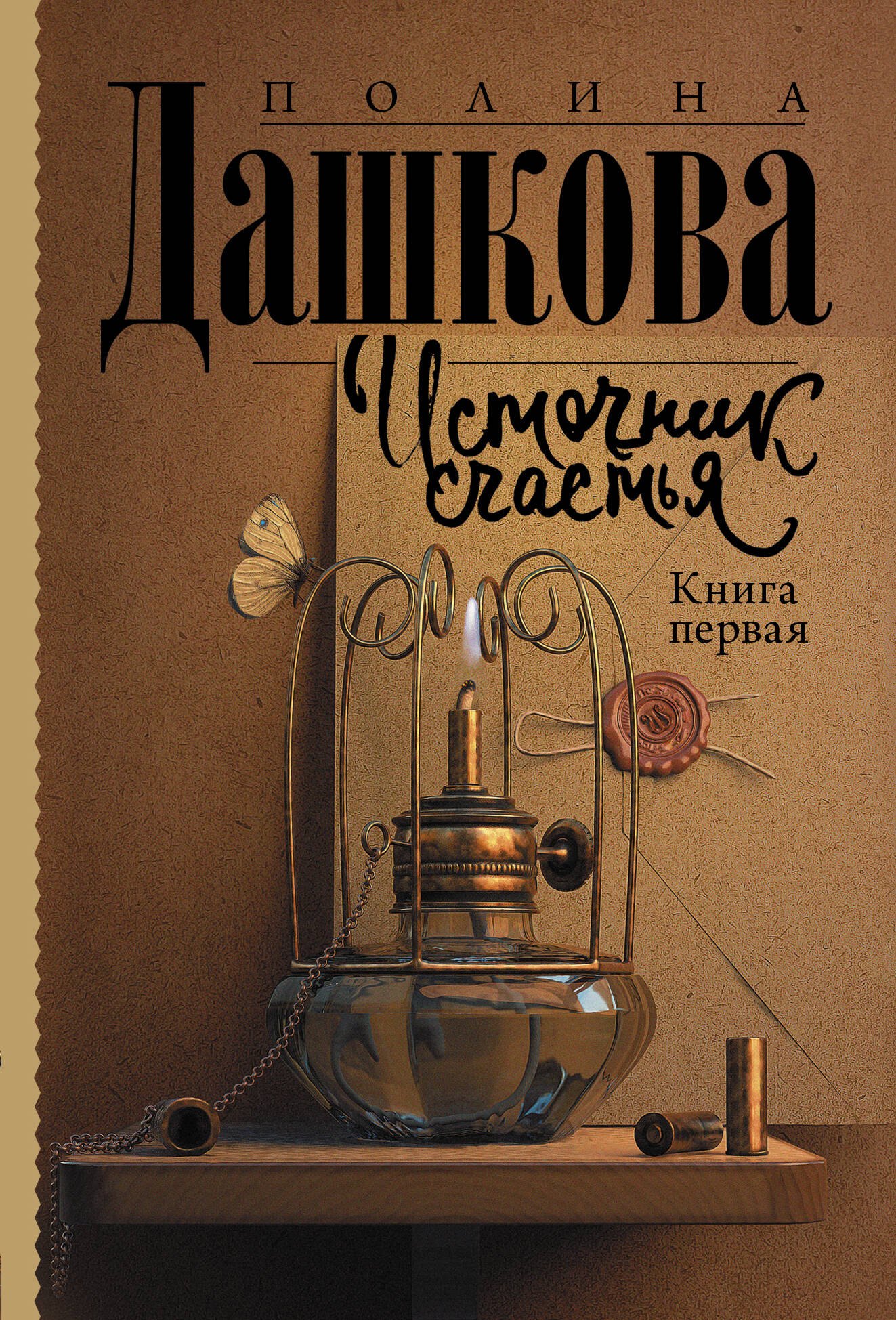 

Источник счастья. Книга первая