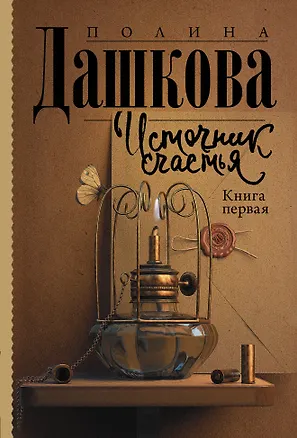 Книга Источник счастья. Книга первая (Полина Дашкова)