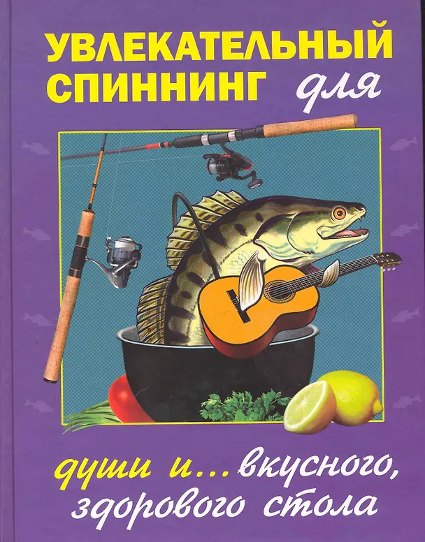 Книга Увлекательный спиннинг.Для души и вкусногоздорового стола () — 1