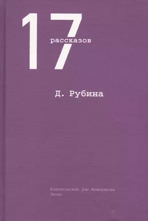 17 рассказов — 2411765 — 1