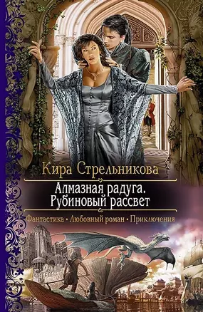 Алмазная радуга. Рубиновый рассвет: Роман — 2478640 — 1