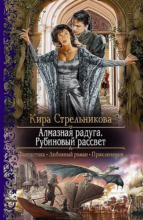 Книга Алмазная радуга. Рубиновый рассвет: Роман (Кира Стрельникова, Кристина Стрельникова) — 1