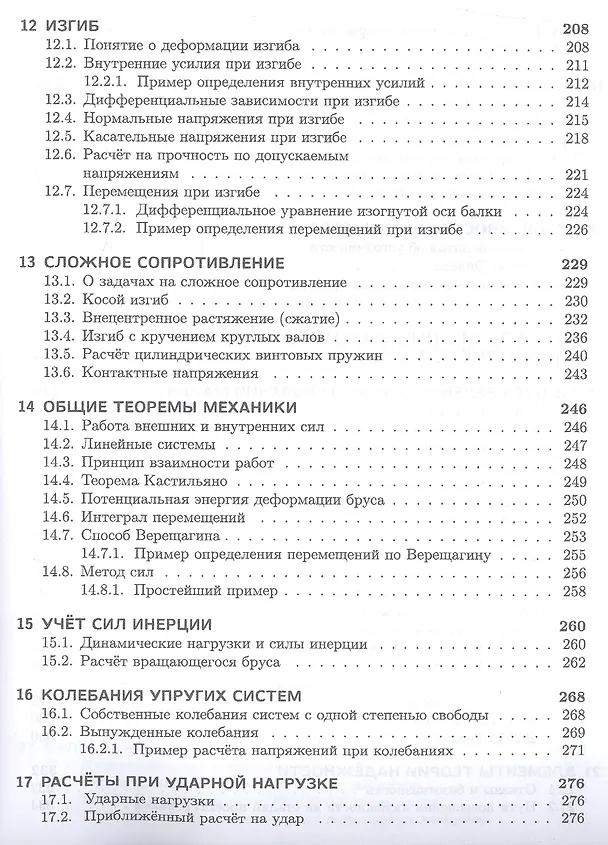 Книга Техническая механика. Учебн. пос., 1-е изд. (Валентин Молотников) — 5