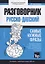 Разговорник русско-датский. Самые нужные фразы + тематический словарь 3000 слов — 2767042 — 1