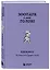 Зоопарк в моей голове. Блокнот для записи самых дурацких мыслей — 3126395 — 2