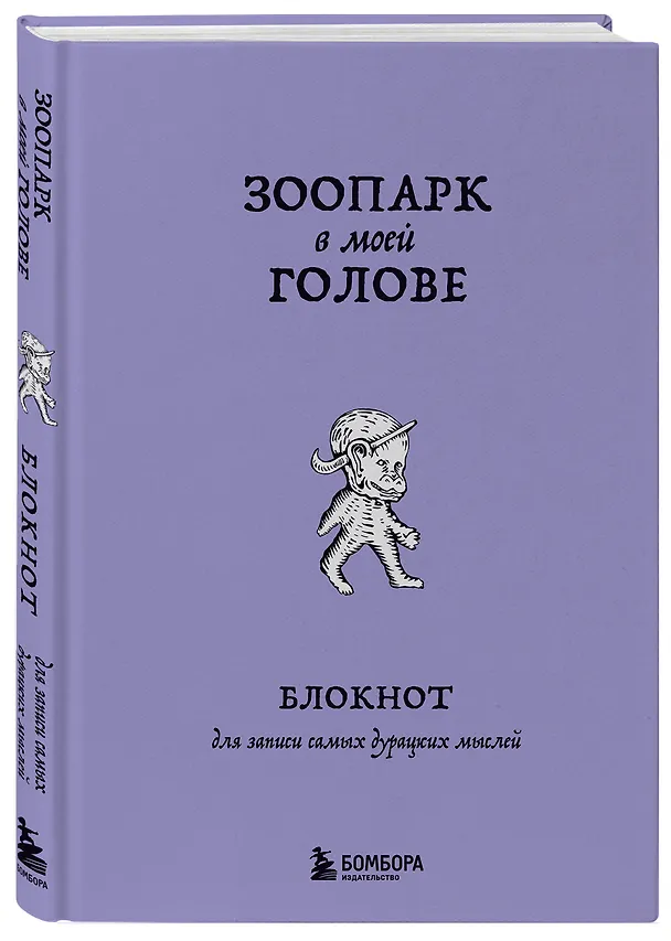Книга для записей А5 104л лин. "Зоопарк в моей голове. Блокнот для записи самых дурацких мыслей" 3126395 — 2