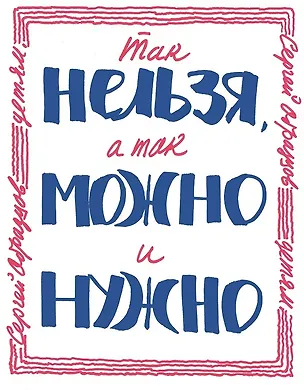 Книга Так нельзя, а так можно и нужно (Сергей Образцов)