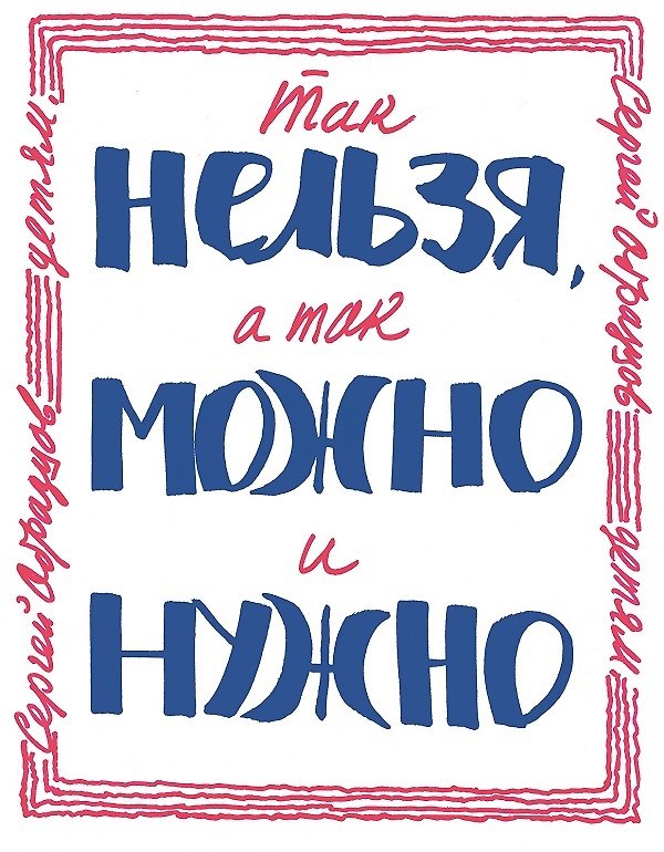 Книга Так нельзя, а так можно и нужно (Сергей Образцов) — 1