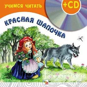 Красная шапочка (+CD) (Учимся читать) (Мозаика) — 2135749 — 1