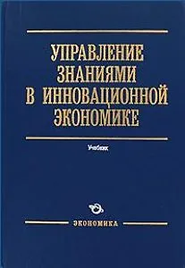 Управление знаниями в инновационной экономике