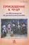 Приобщение к чуду или Неруководство по детской психотерапии (2,4 изд) (РасшГ) Млодик — 2371692 — 2