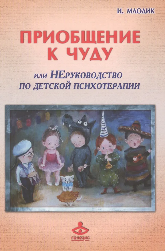 Книга Приобщение к чуду или Неруководство по детской психотерапии (2,4 изд) (РасшГ) Млодик (Ирина Млодик) — 2