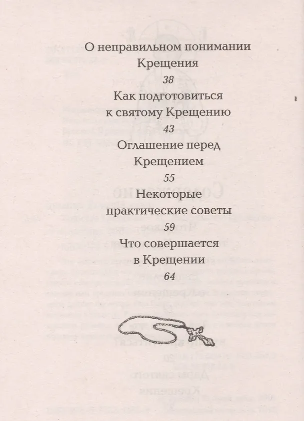 Книга Таинство крещения (Валерий Духанин) — 3