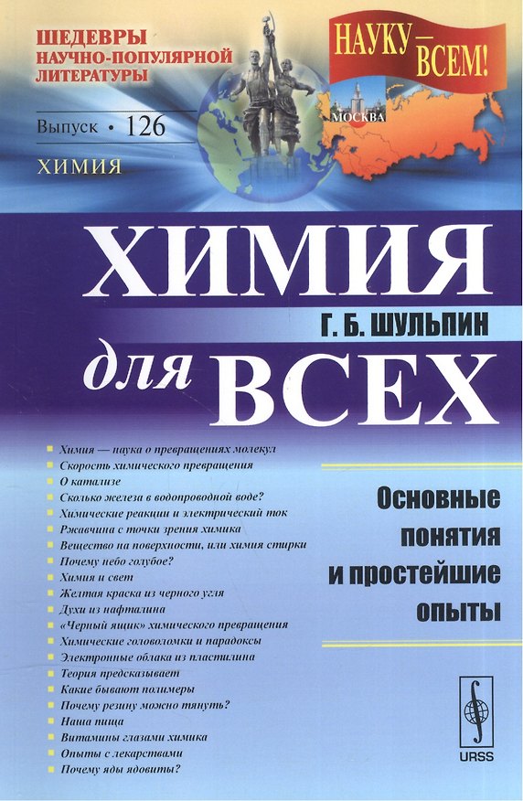 Книга Химия для всех: Основные понятия и простейшие опыты / № 126. Изд.2 () — 1