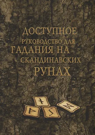 Книга Доступное руководство для гадания на скандинавских рунах (мMagic-Kniga) ()
