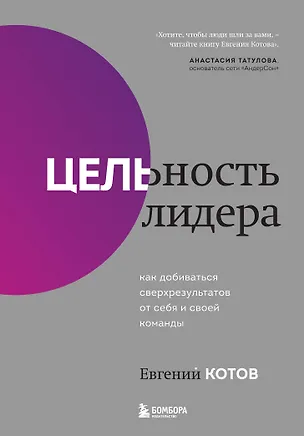 Книга Цельность лидера. Как добиваться сверхрезультатов от себя и своей команды (Евгений Котов)