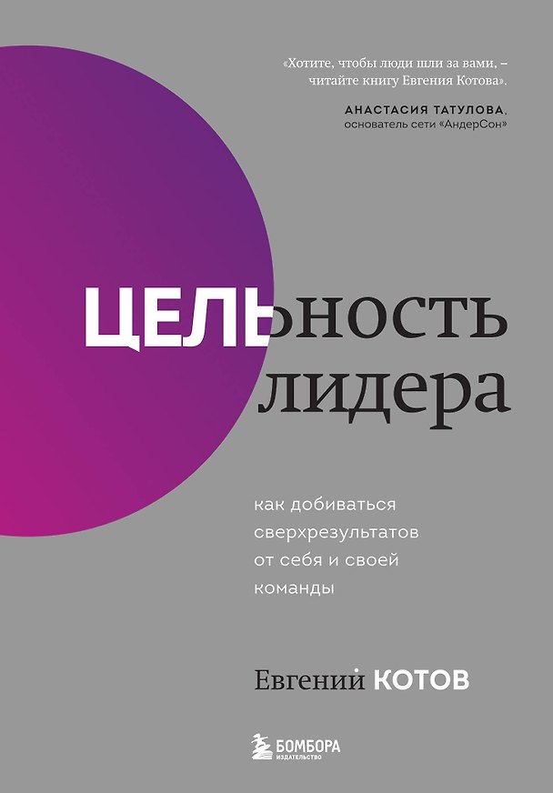 Книга Цельность лидера. Как добиваться сверхрезультатов от себя и своей команды (Евгений Котов) — 1