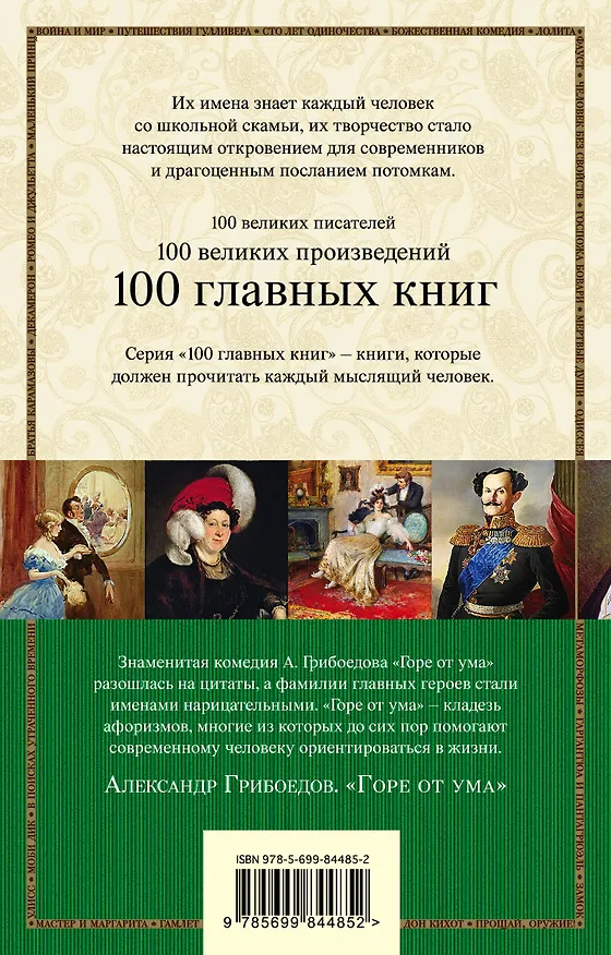 Книга Горе от ума (Александр Грибоедов) — 2