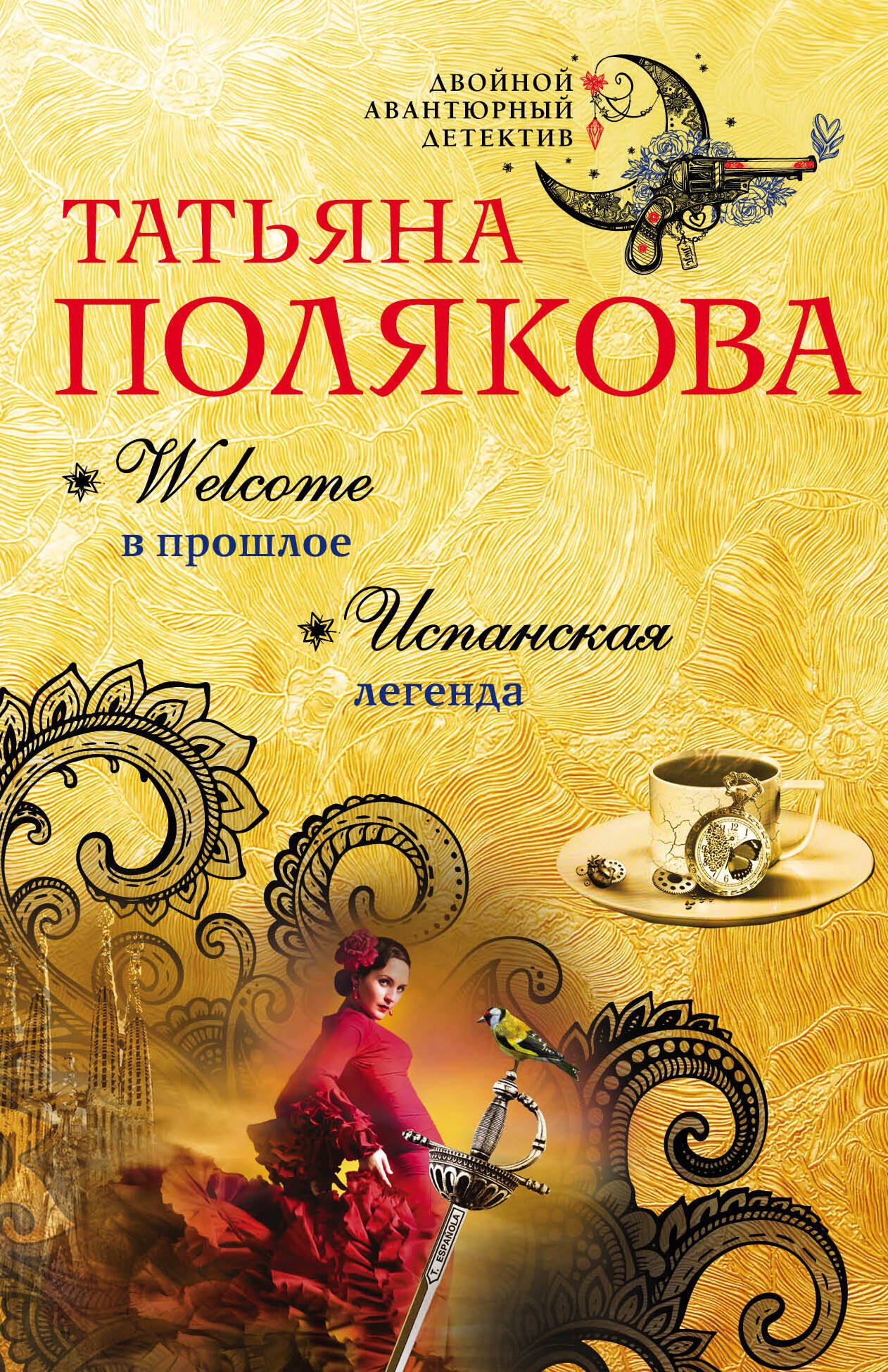 

Welcome в прошлое. Испанская легенда: романы