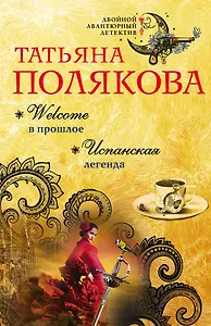 Welcome в прошлое. Испанская легенда: романы