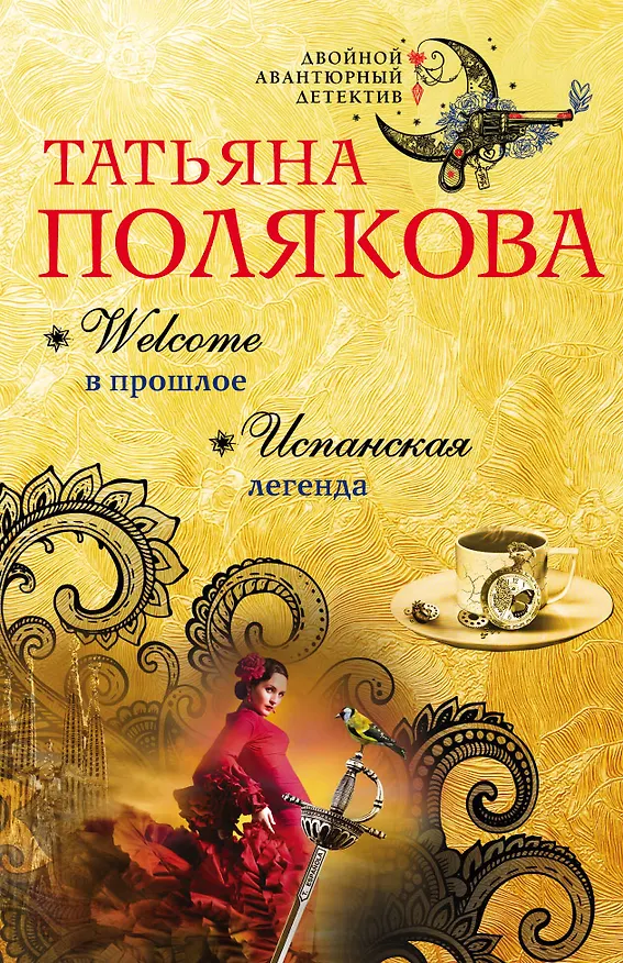 Книга Welcome в прошлое. Испанская легенда: романы (Татьяна Полякова) — 1
