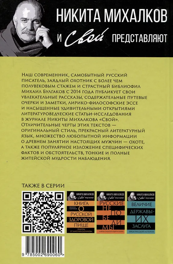 Книга Записки русского охотника. Книга для тех, кто любит Родину (Михаил Булгаков) — 2