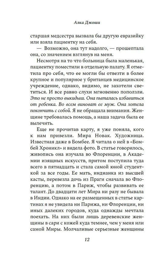 Книга Шесть дней в Бомбее (Алка Джоши) — 17