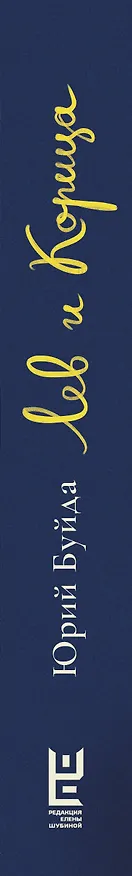 Книга Лев и Корица (Юрий Буйда) — 3