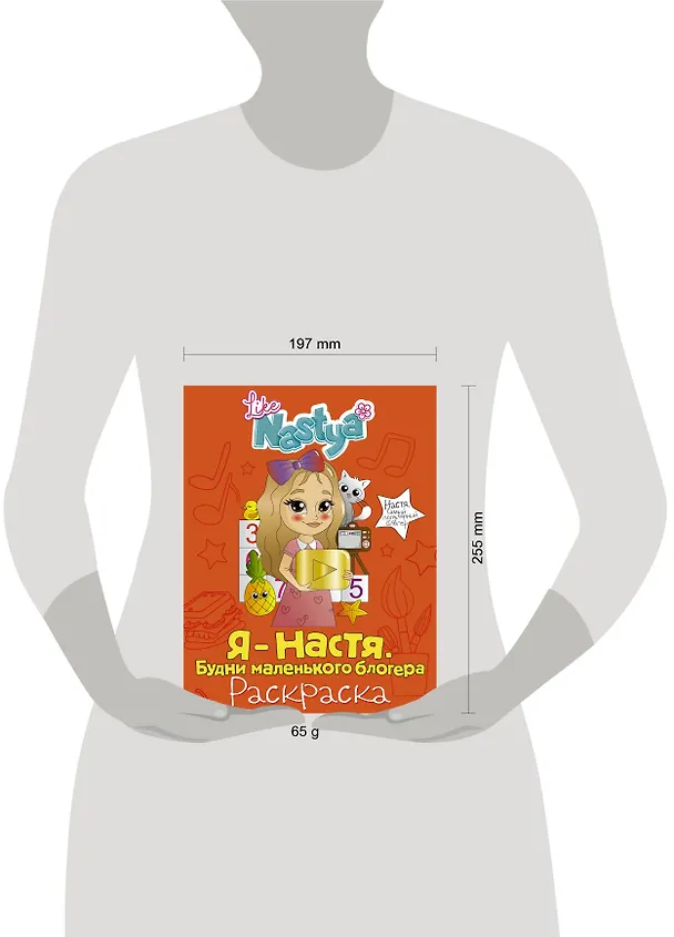 Книга Я - Настя. Будни маленького блогера (раскраска) (Like Nastya) — 3